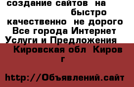 создание сайтов  на joomla, wordpress . быстро ,качественно ,не дорого - Все города Интернет » Услуги и Предложения   . Кировская обл.,Киров г.